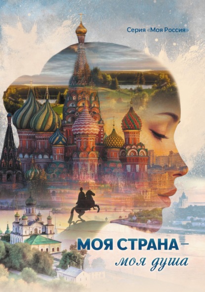 Скачать книгу Моя страна – моя душа