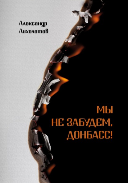 Скачать книгу Мы не забудем, Донбасс!