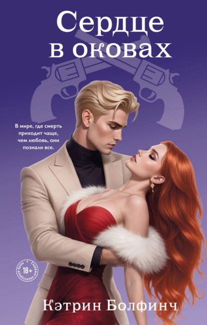 Скачать книгу Сердце в оковах