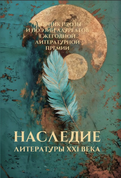 Скачать книгу Наследие литературы XXI века