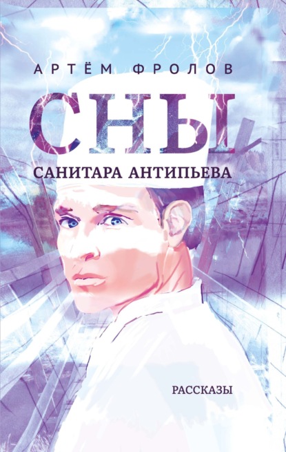 Скачать книгу Сны санитара Антипьева