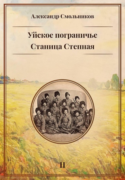 Скачать книгу Уйское пограничье. Станица Степная. Книга вторая