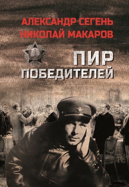 Скачать книгу Пир победителей