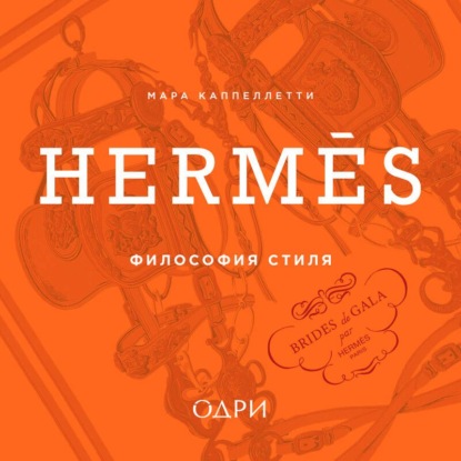 Скачать книгу Hermès. Философия стиля