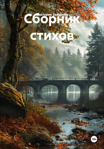 Скачать книгу Сборник стихов