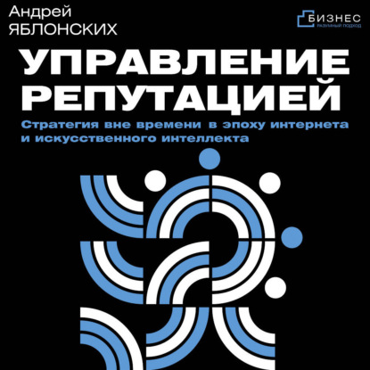 Скачать книгу Управление репутацией. Стратегия вне времени в эпоху интернета и искусственного интеллекта