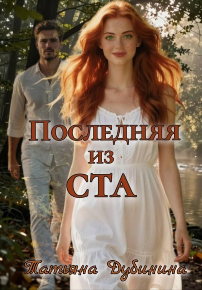 Скачать книгу Последняя из ста