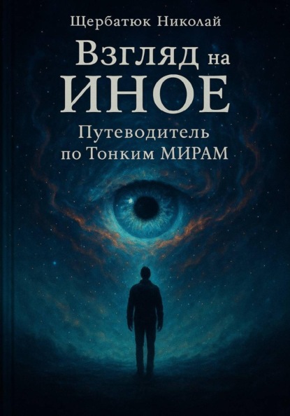 Скачать книгу Взгляд на Иное: Путеводитель по тонким мирам