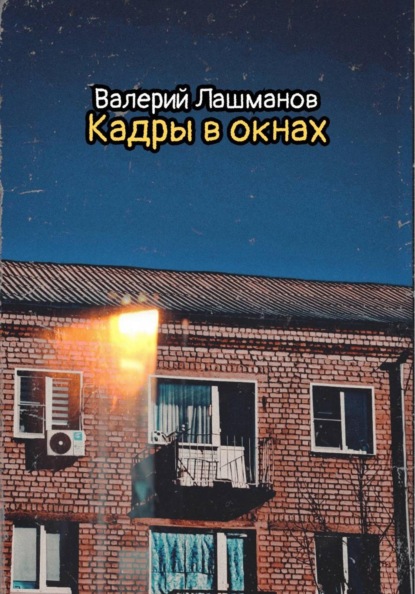 Скачать книгу Кадры в окнах