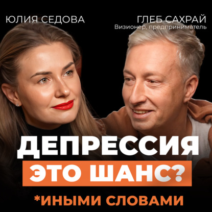 Скачать книгу Почему успех приводит к депрессии? Честный разговор о кризисе смыслов и новом пути. Подкаст с Глебом Сахраем.
