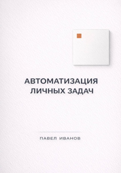 Скачать книгу Автоматизация личных задач: счета, календарь, напоминания