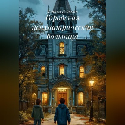 Скачать книгу Городская психиатрическая больница