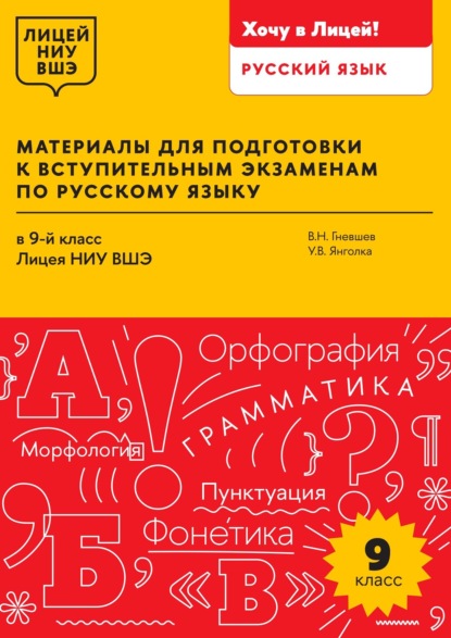 Скачать книгу Материалы для подготовки к вступительным экзаменам по русскому языку в 9-й класс Лицея НИУ ВШЭ