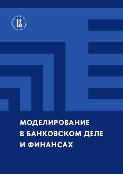 Скачать книгу Моделирование в банковском деле и финансах