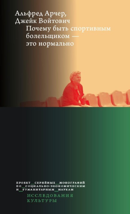 Скачать книгу Почему быть спортивным болельщиком – это нормально