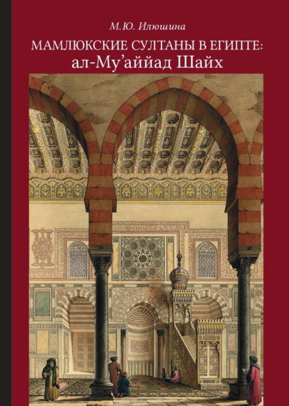 Скачать книгу Мамлюкские султаны в Египте: ал-Му’аййад Шайх
