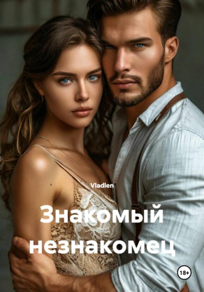 Скачать книгу Знакомый незнакомец