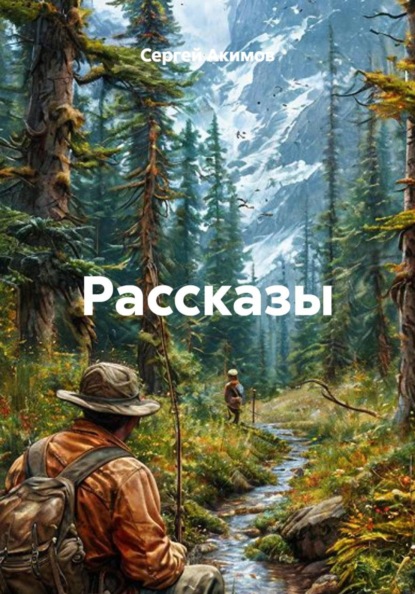 Скачать книгу Рассказы