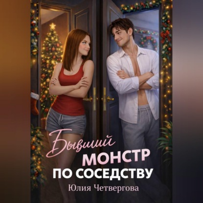 Скачать книгу Бывший монстр по соседству