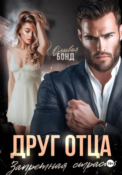 Скачать книгу Друг отца. Запретная страсть