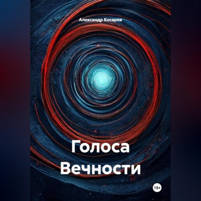 Скачать книгу Голоса Вечности
