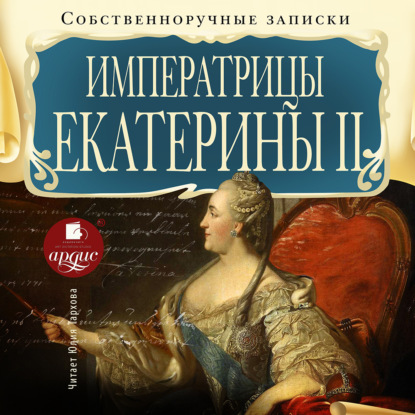 Скачать книгу Собственноручные записки императрицы Екатерины II
