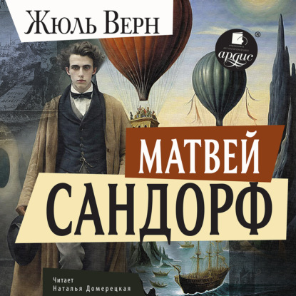 Скачать книгу Матвей Сандорф