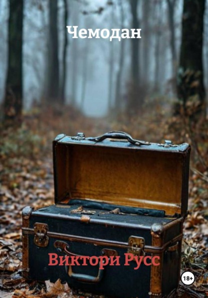 Скачать книгу Чемодан