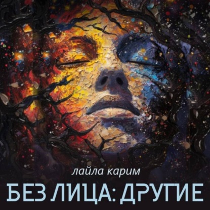 Скачать книгу Без лица: Другие