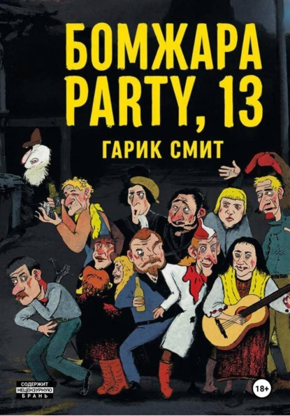 Скачать книгу Бомжара Party, 13