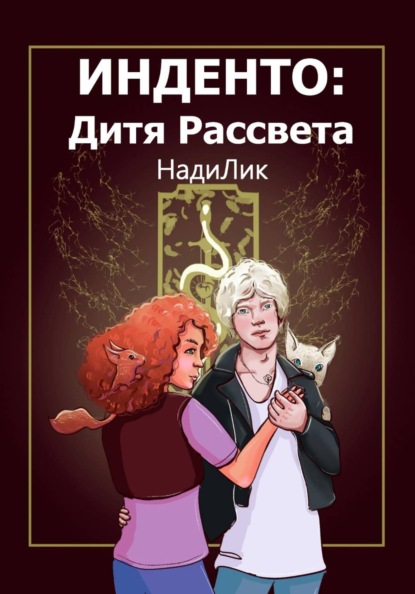Скачать книгу Инденто: Дитя Рассвета