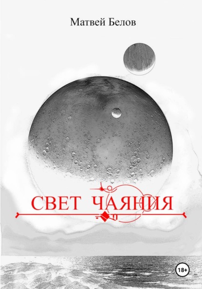 Скачать книгу Свет чаяния