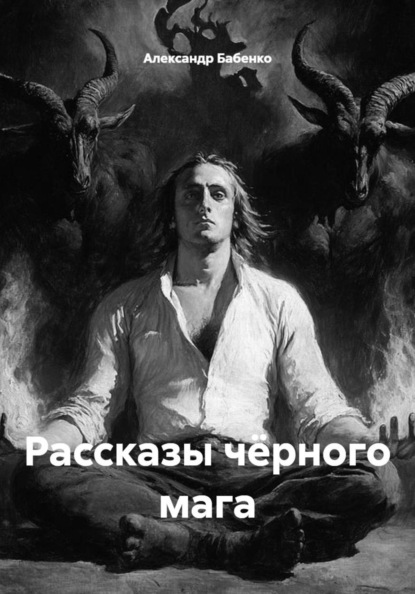 Скачать книгу Рассказы чёрного мага