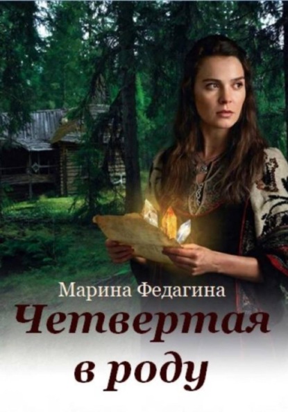 Скачать книгу Четвёртая в роду