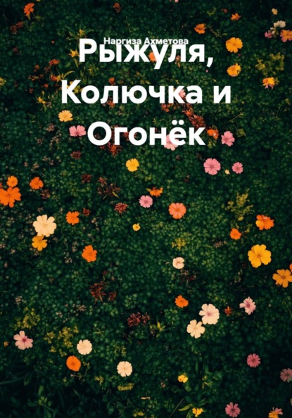 Скачать книгу Рыжуля, Колючка и Огонёк