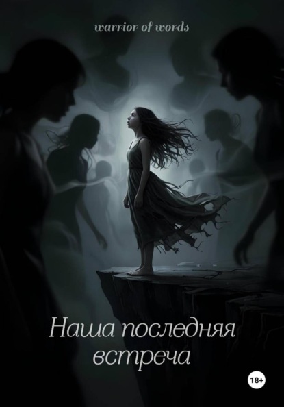 Скачать книгу Наша последняя встреча