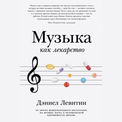 Скачать книгу Музыка как лекарство