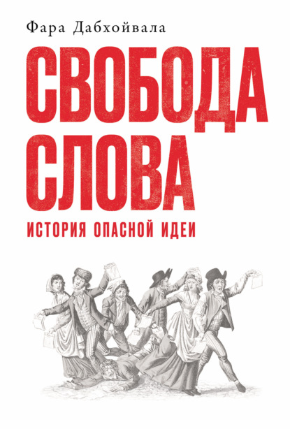 Скачать книгу Свобода слова: История опасной идеи