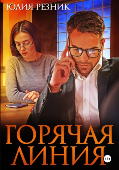 Горячая линия