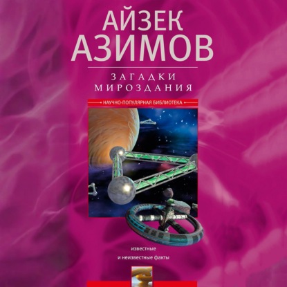 Загадки мироздания. Известные и неизвестные факты