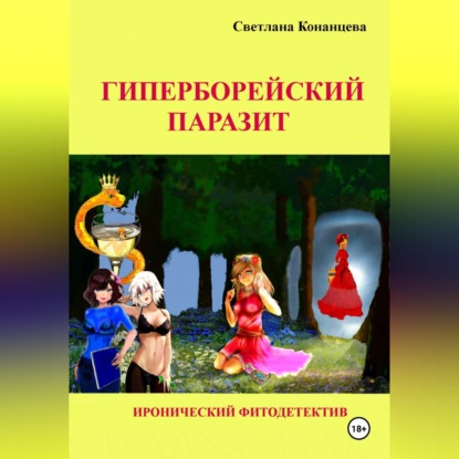 Скачать книгу Гиперборейский паразит