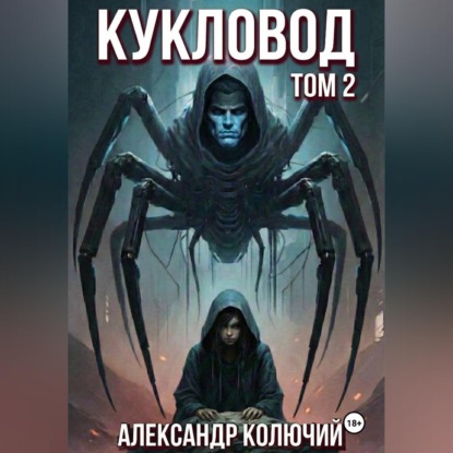 Кукловод. Том 2