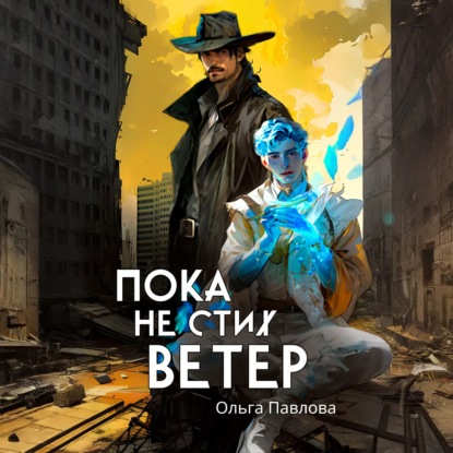 Скачать книгу Пока не стих ветер