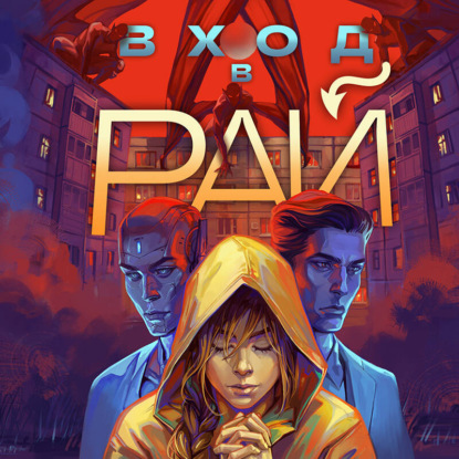 Скачать книгу Вход в рай