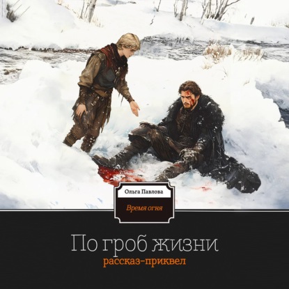 По гроб жизни