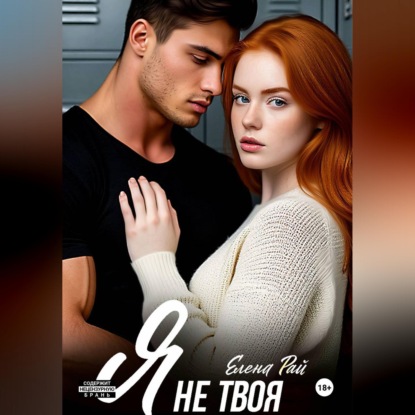 Скачать книгу Я не твоя