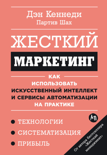 Скачать книгу Жесткий маркетинг: Как использовать искусственный интеллект и сервисы автоматизации на практике