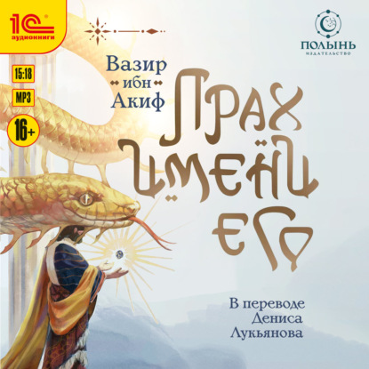 Скачать книгу Прах имени его