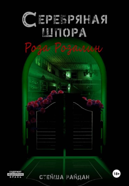 Скачать книгу Серебряная шпора. Роза Розалин