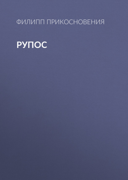 Скачать книгу рупос